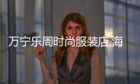 萬寧樂周時尚服裝店,海口樂周服飾旗艦店