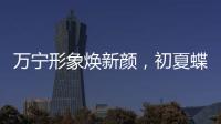 萬寧形象煥新顏，初夏蝶變引領新潮流