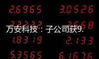 萬安科技：子公司獲9.8億元鋁合金固定卡鉗項目定點