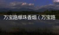 萬(wàn)寶路爆珠香煙（萬(wàn)寶路爆珠）