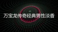 萬(wàn)寶龍傳奇經(jīng)典男性淡香水2013限量版