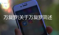 萬復羅(關于萬復羅簡述)