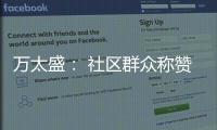 萬(wàn)太盛： 社區(qū)群眾稱贊的“好當(dāng)家”