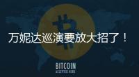 萬妮達巡演要放大招了！準備接招！
