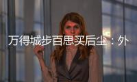 萬(wàn)得城步百思買(mǎi)后塵：外資家電零售滑鐵盧