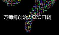萬(wàn)師傅創(chuàng)始人CEO田曉正專(zhuān)訪:讓服務(wù)變得更純粹
