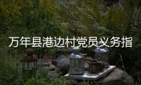 萬年縣港邊村黨員義務指導高考畢業生填報大學志愿