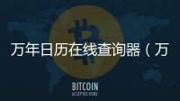 萬年日歷在線查詢器（萬年日歷）