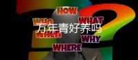 萬年青好養(yǎng)嗎