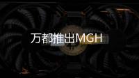 萬都推出MGH