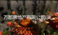 萬(wàn)郡房地產(chǎn)有限公司(關(guān)于萬(wàn)郡房地產(chǎn)有限公司簡(jiǎn)述)