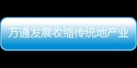 萬通發(fā)展收縮傳統(tǒng)地產業(yè)務 上半年銷售額同比減少11.7%