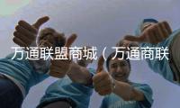 萬通聯盟商城（萬通商聯）