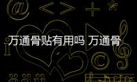 萬通骨貼有用嗎 萬通骨貼的作用