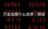 萬金油是什么意思（那些被稱為“萬金油”的專業）