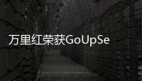萬里紅榮獲GoUpSec《數(shù)據(jù)安全產(chǎn)品及服務(wù)購買決策參考》“酷廠商”推薦