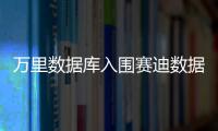 萬里數據庫入圍賽迪數據庫市場研究報告領導者象限，成最大黑馬