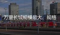 萬里長城規(guī)模最大、規(guī)格最高的敵樓正式開放