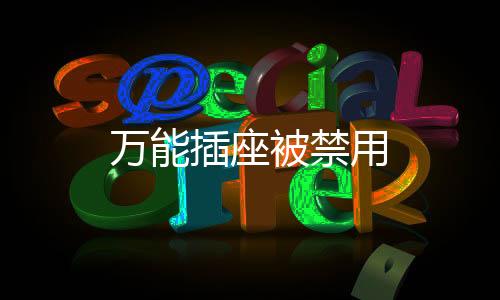 萬(wàn)能插座被禁用