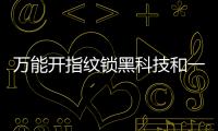 萬能開指紋鎖黑科技和一款萬能黑科技軟件app的詳細介紹