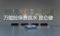 萬能險保費跳水 昆侖健康虧損佳兆業還有多久耐心