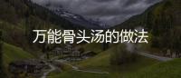 萬能骨頭湯的做法