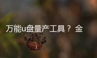 萬能u盤量產工具？ 金士頓u盤量產工具