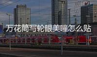 萬花筒寫輪眼美瞳怎么貼（萬花筒寫輪眼美瞳）