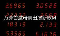 萬芳首邀母親出演新歌MV 《在那個冬天的下午，我愛你》溫暖首播