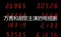 萬茜和胡歌主演的電視劇（胡歌主演的電視劇）