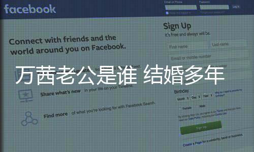 萬茜老公是誰 結婚多年的她遲遲沒有公布另一半身份
