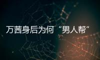 萬茜身后為何“男人幫”扎堆？乘風破浪的姐姐，沒上臺先拼關系