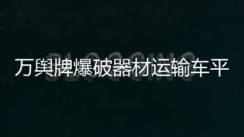 萬輿牌爆破器材運輸車平時如何保養和維護有哪些項目專汽家園