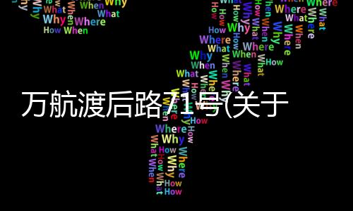 萬航渡后路71號(關于萬航渡后路71號簡述)