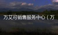 萬艾可銷售服務中心（萬艾可官方網站直銷）