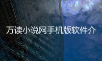 萬讀小說網手機版軟件介紹（萬讀小說網手機版）
