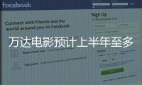 萬達電影預計上半年至多虧損16億 影院復工時間仍未確定