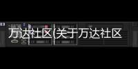 萬達社區(關于萬達社區簡述)