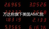 萬(wàn)達(dá)稱旗下美國(guó)AMC院線申請(qǐng)破產(chǎn)純屬是謠言