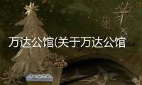 萬達(dá)公館(關(guān)于萬達(dá)公館簡述)