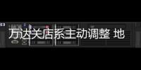 萬達關店系主動調整 地產去百貨化應對沖擊