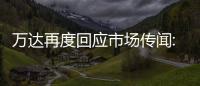 萬達再度回應市場傳聞:無一家銀行提出需萬達集團提前還款