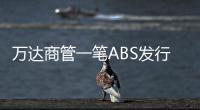 萬(wàn)達(dá)商管一筆ABS發(fā)行金額由31億下調(diào)至24.2億 已獲上交所受理