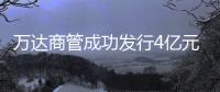 萬達(dá)商管成功發(fā)行4億元3年期美元債 獲3.3倍超額認(rèn)購