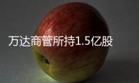 萬達商管所持1.5億股權遭凍結 涉及青島李滄和西安大明宮萬達廣場