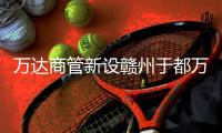 萬達商管新設贛州于都萬達廣場 注冊資本為100萬元