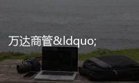 萬達商管“硬闖”IPO 630天近終點,王健林被逼出售萬達電影股權保上市