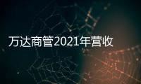 萬達商管2021年營收471.05億，歸母凈利潤132.92億