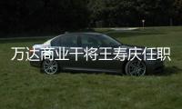 萬達商業干將王壽慶任職杉杉生活副總裁