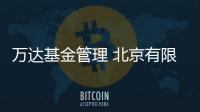 萬達(dá)基金管理 北京有限公司(關(guān)于萬達(dá)基金管理 北京有限公司簡述)